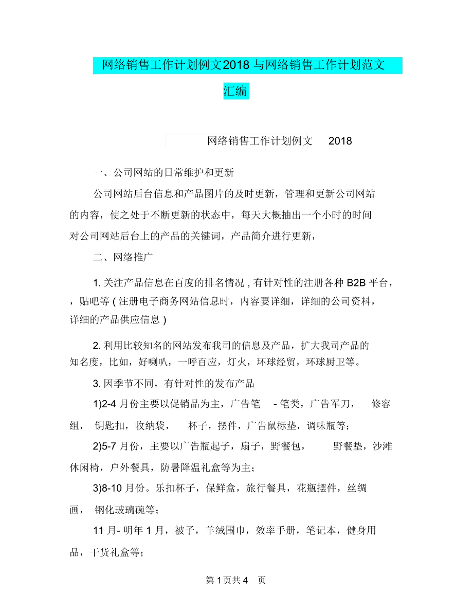 网络销售工作计划例文2018与网络销售工作计划范文汇编.docx_第1页