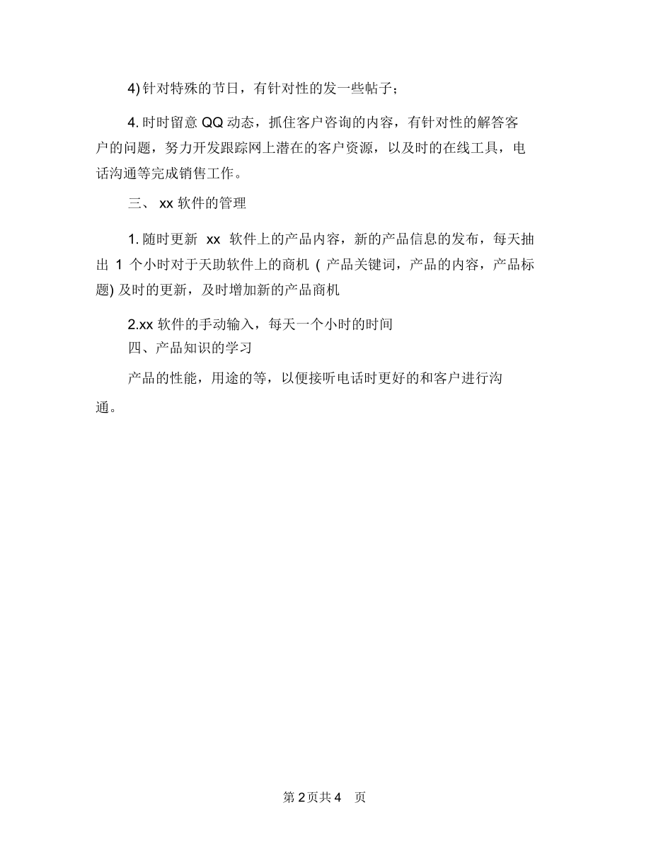 网络销售工作计划例文2018与网络销售工作计划范文汇编.docx_第2页