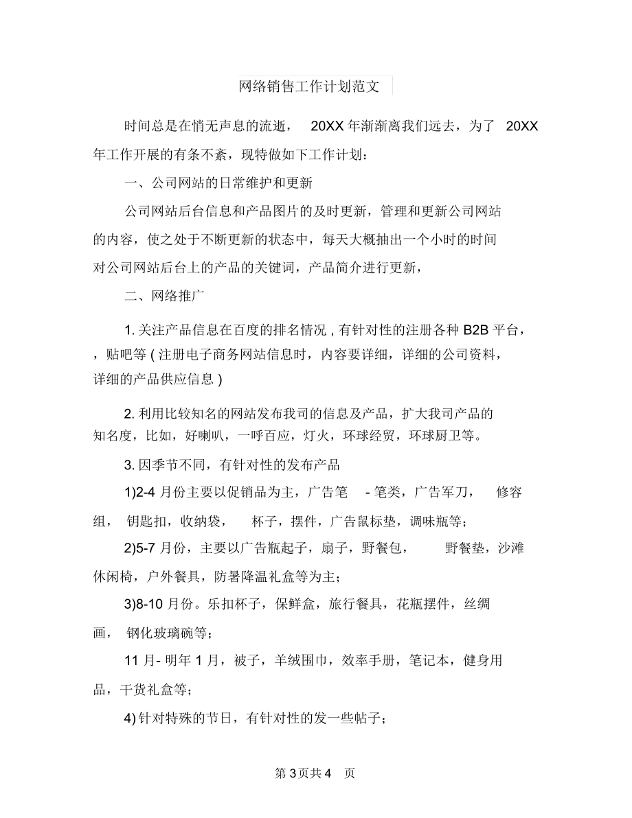 网络销售工作计划例文2018与网络销售工作计划范文汇编.docx_第3页