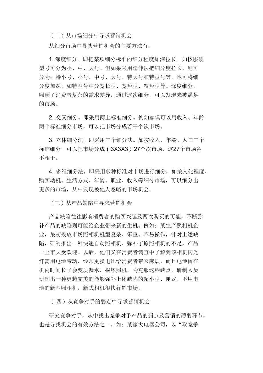 营销机会如何寻找.docx_第2页