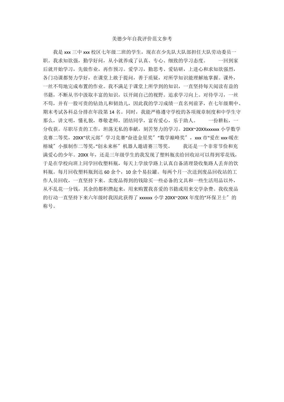 美德少年自我评价范文参考.docx_第1页