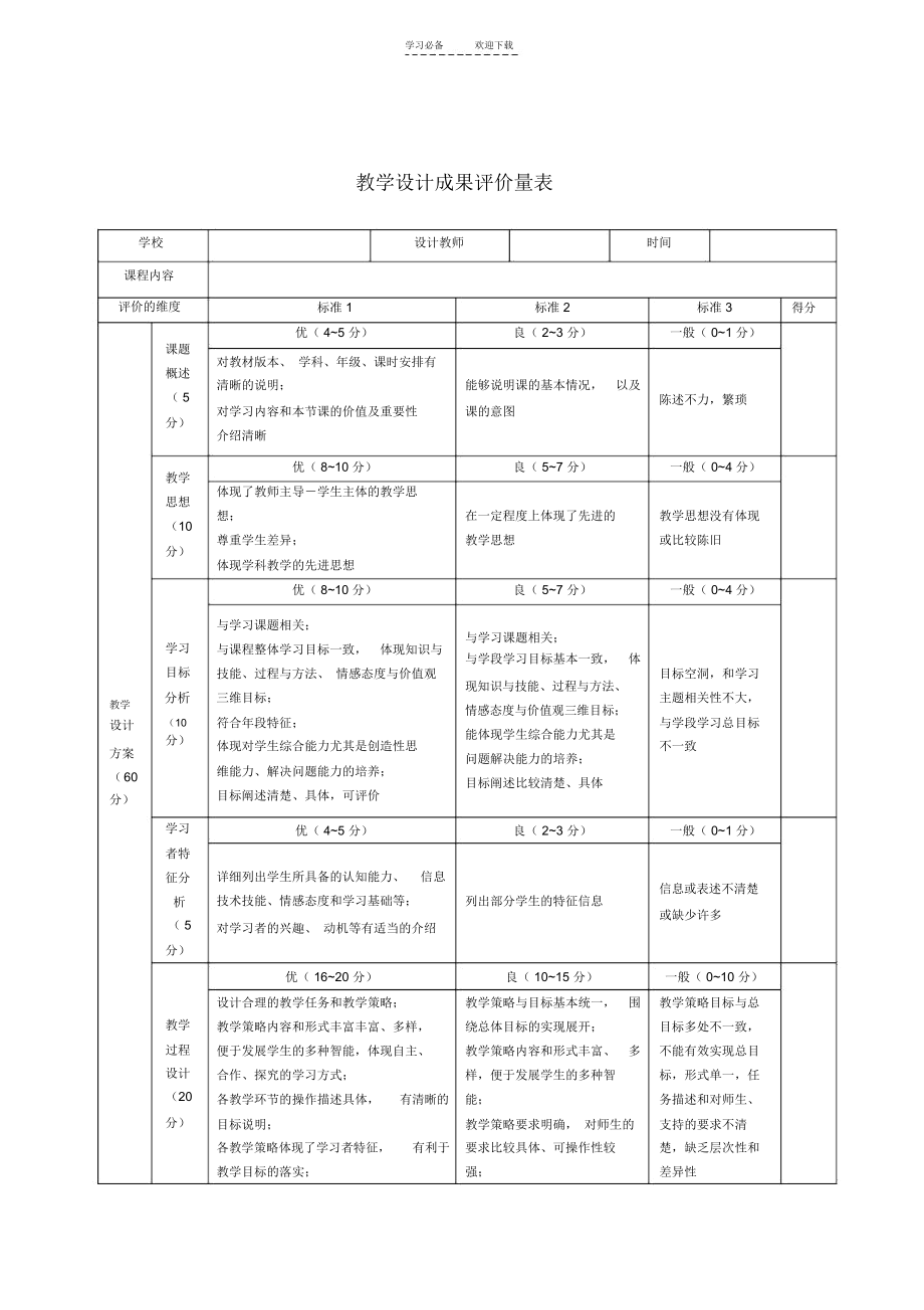 两份教学设计成果评价量表的比较.docx_第2页