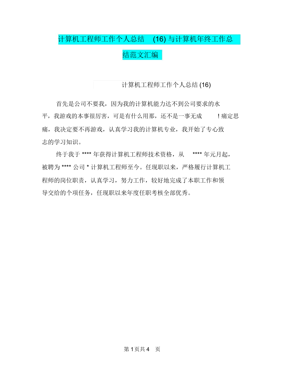 计算机工程师工作个人总结(16)与计算机年终工作总结范文汇编.docx_第1页