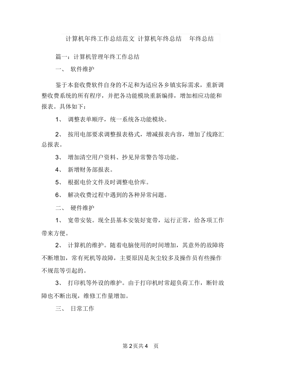 计算机工程师工作个人总结(16)与计算机年终工作总结范文汇编.docx_第2页