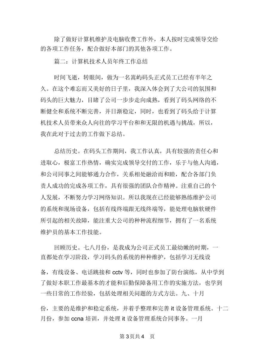 计算机工程师工作个人总结(16)与计算机年终工作总结范文汇编.docx_第3页