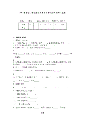 2021年小学二年级数学上册期中考试强化检测北京版.doc