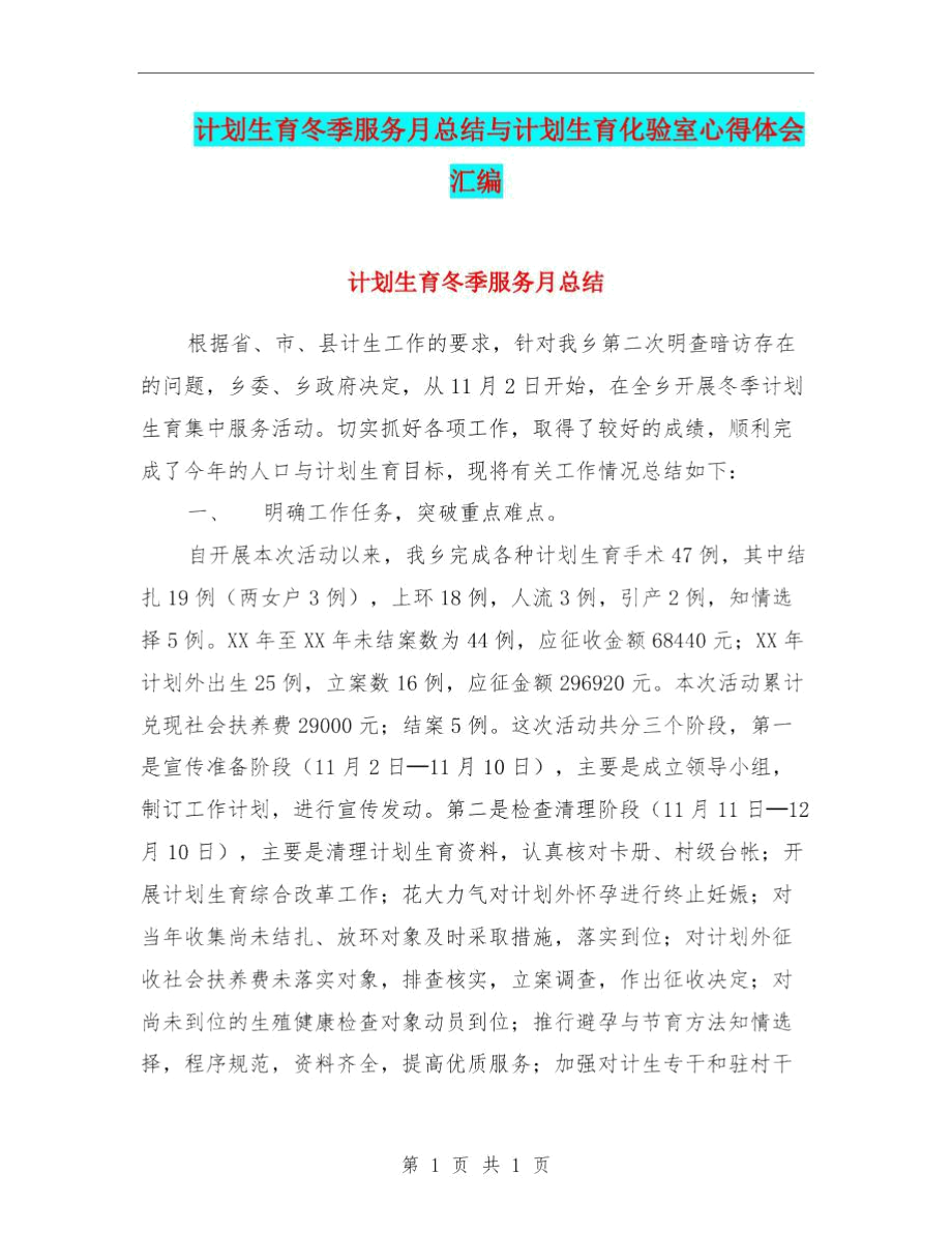 计划生育冬季服务月总结与计划生育化验室心得体会汇编.docx_第1页