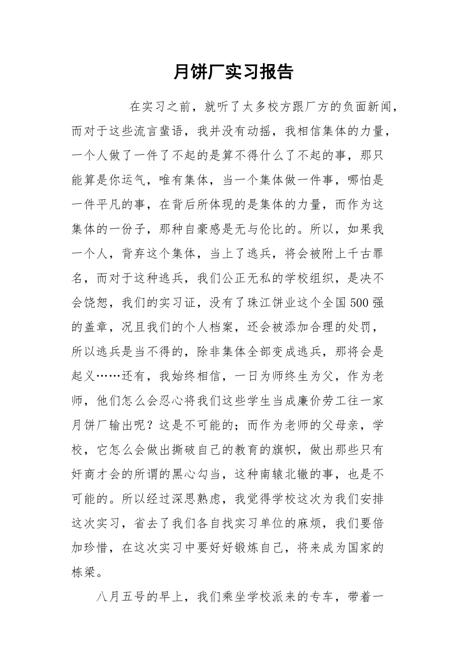 2021月饼厂实习报告.docx_第1页