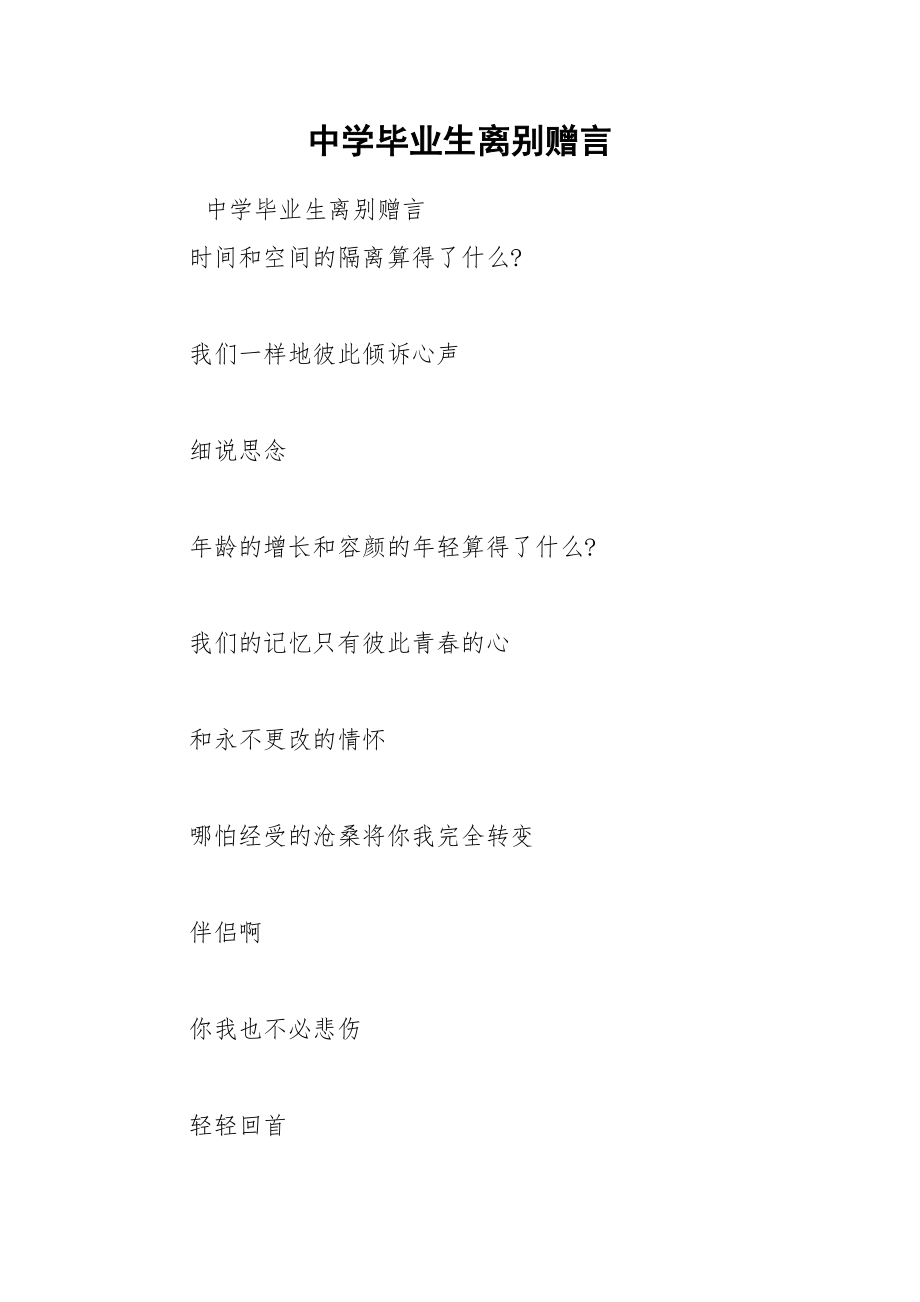 202__年中学毕业生离别赠言.docx_第1页