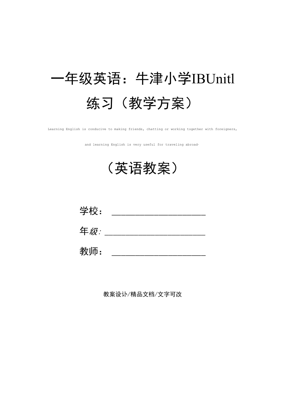 一年级英语：牛津小学1BUnit1练习(教学方案).docx_第1页