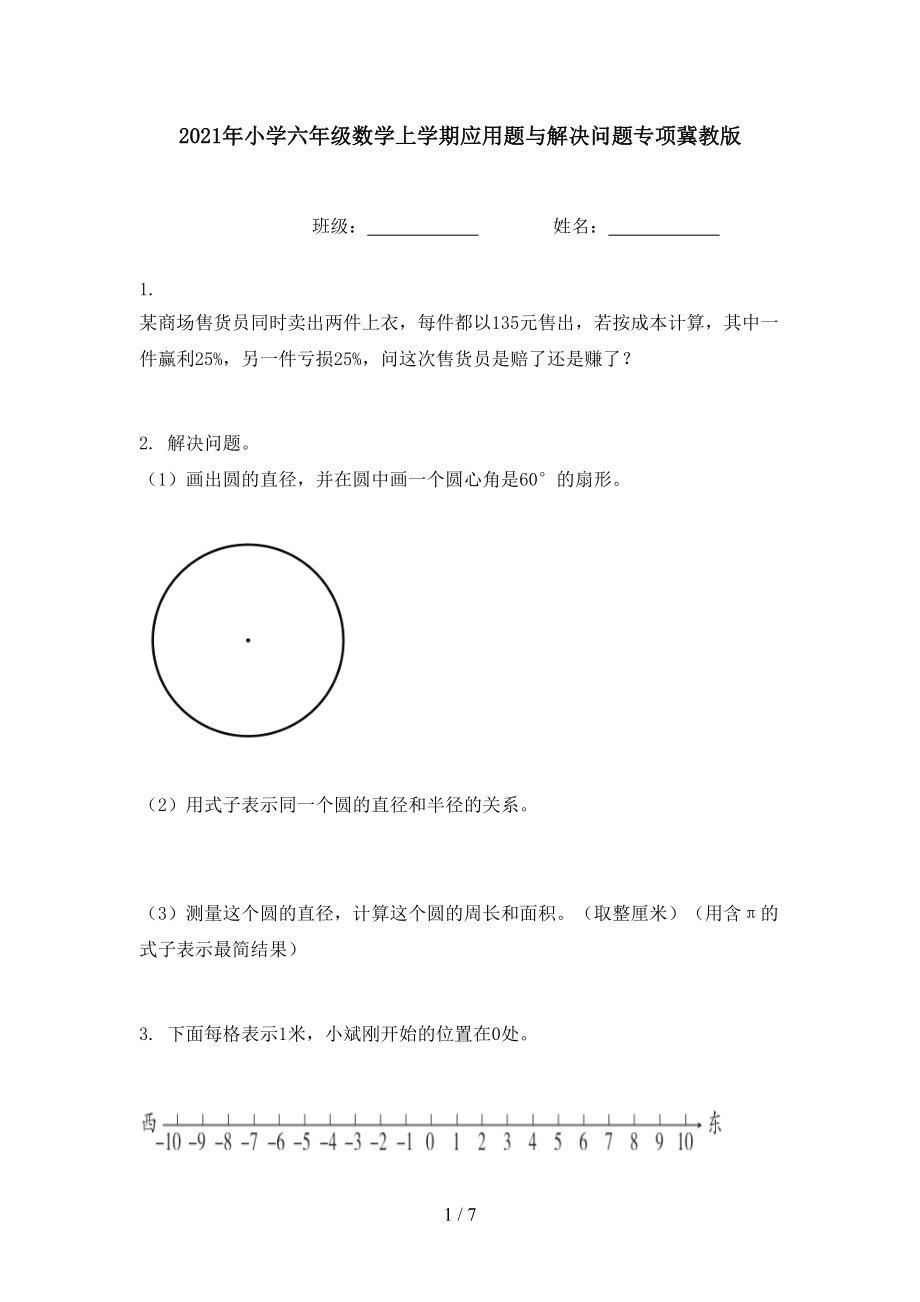 2021年小学六年级数学上学期应用题与解决问题专项冀教版.doc_第1页