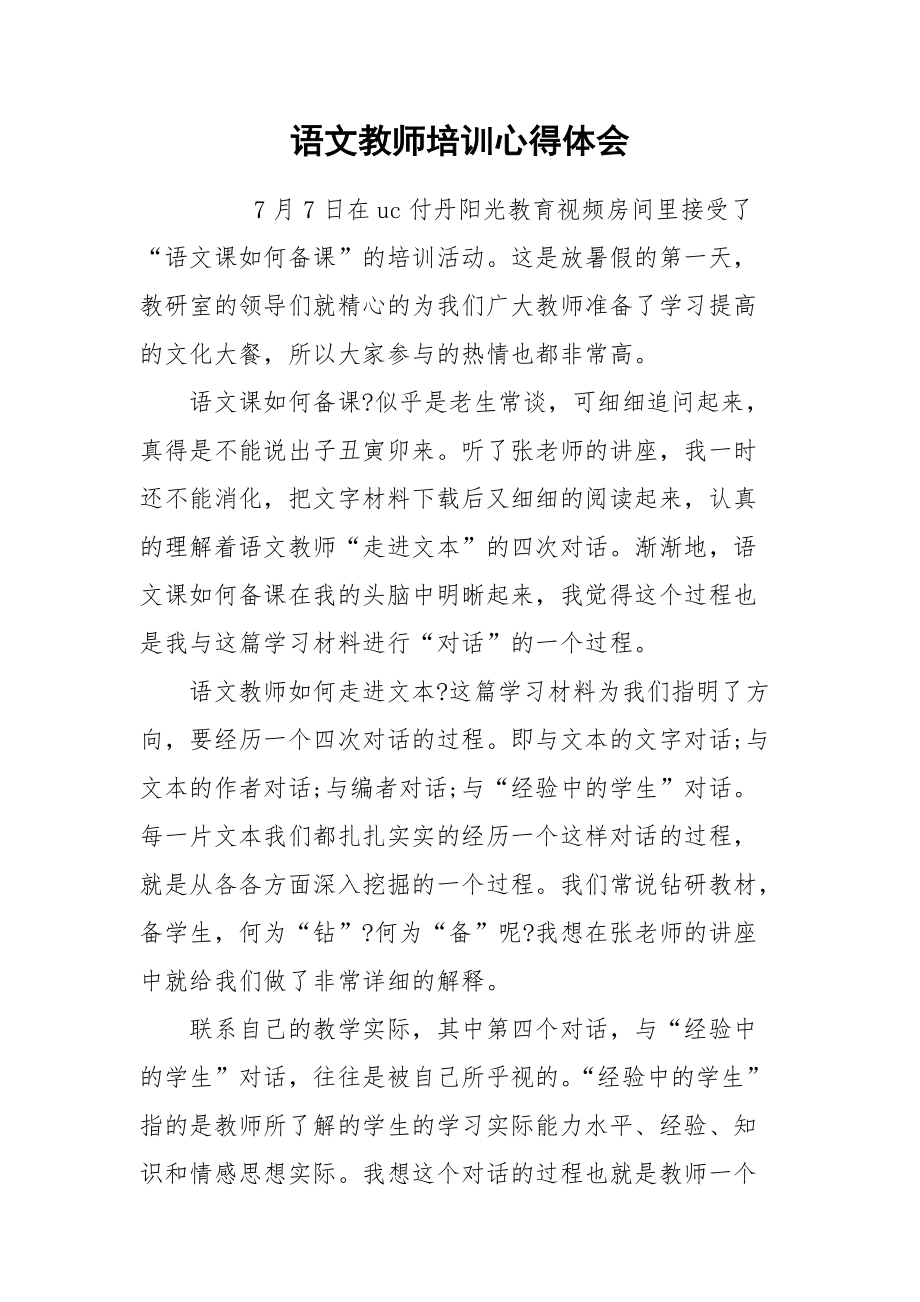 2021语文教师培训心得体会.docx_第1页