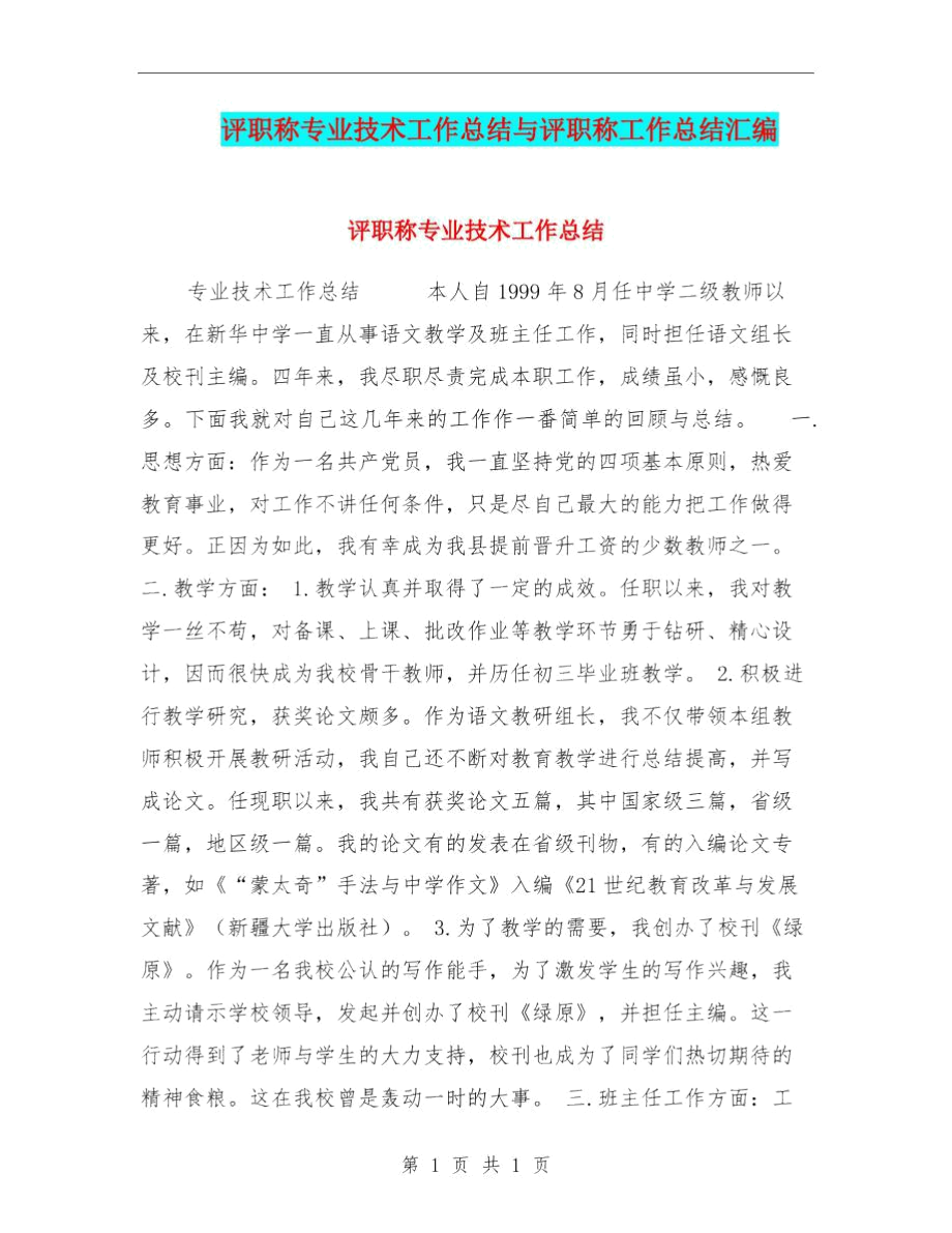 评职称专业技术工作总结与评职称工作总结汇编.docx_第1页