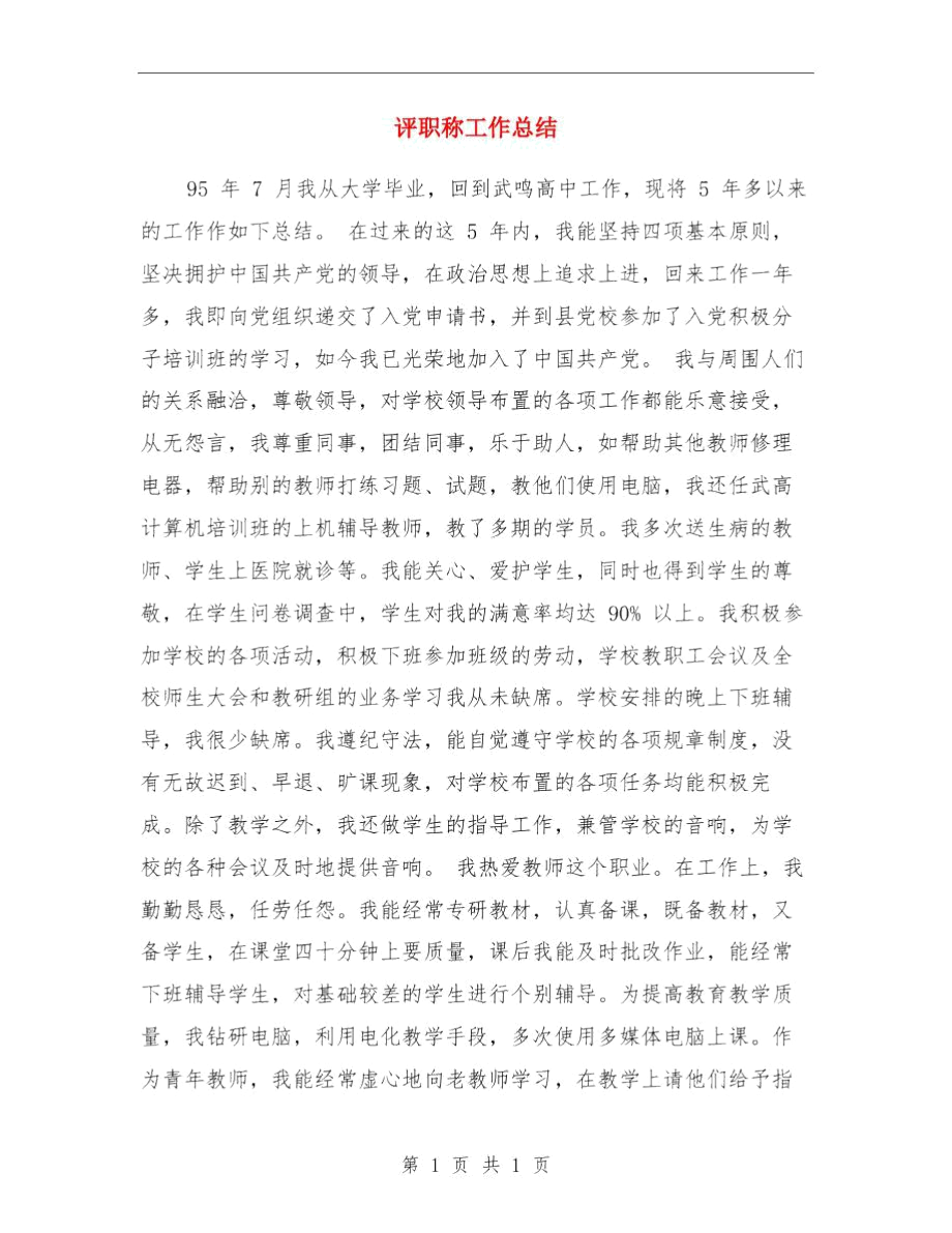 评职称专业技术工作总结与评职称工作总结汇编.docx_第3页