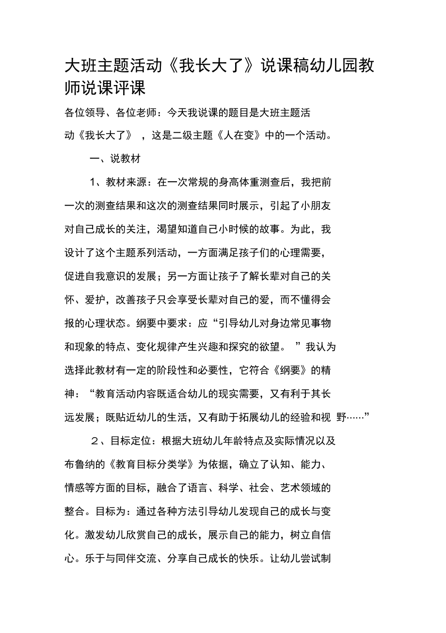 大班主题活动《我长大了》说课稿幼儿园教师说课评课.doc_第1页