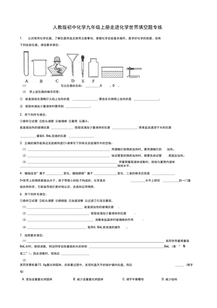 人教版初中化学九年级上册第一单元走进化学世界填空题专练.docx_第1页