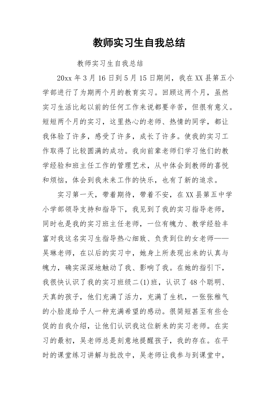 2021教师实习生自我总结.docx_第1页