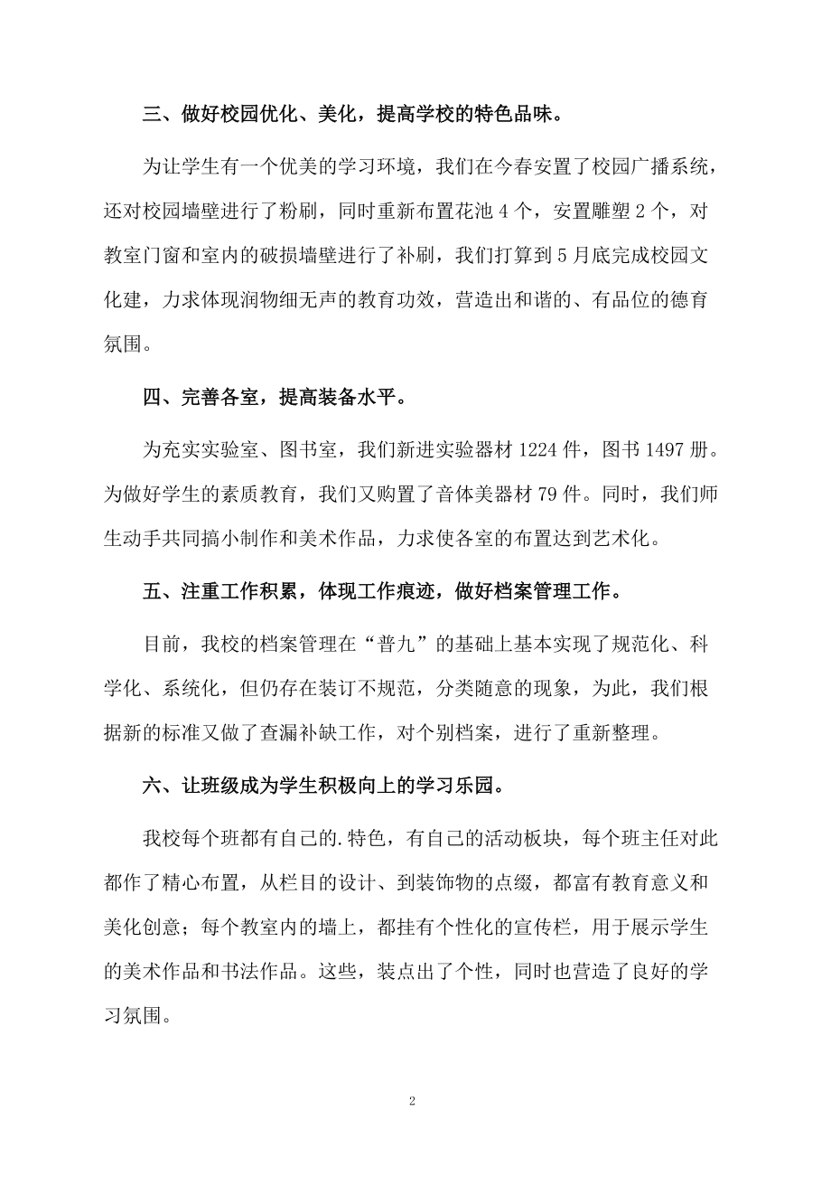 关于学校常规管理迎评的工作汇报.docx_第2页