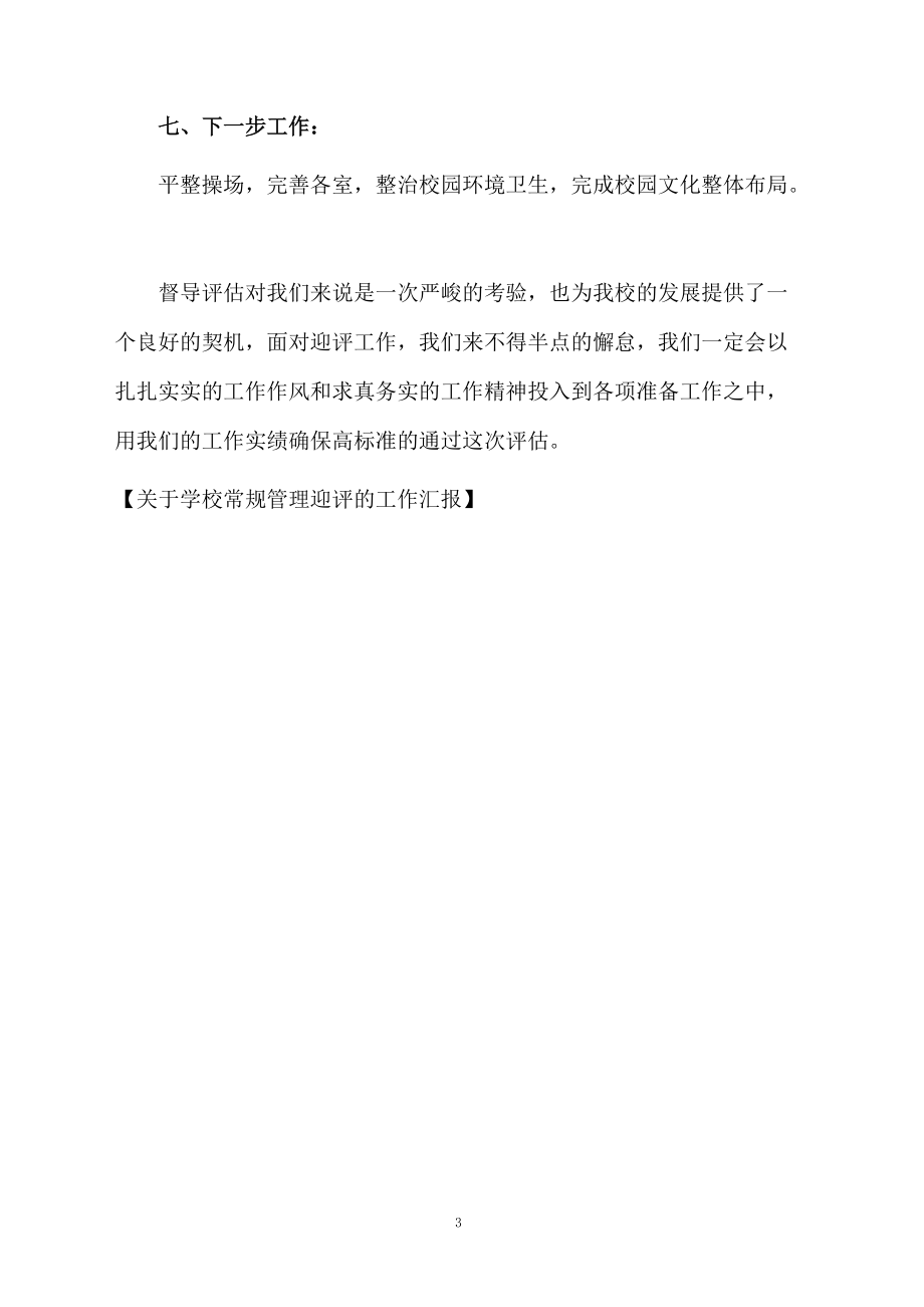 关于学校常规管理迎评的工作汇报.docx_第3页