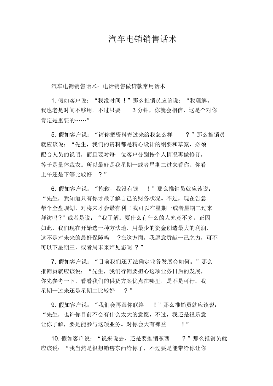 汽车电销销售话术.docx_第1页