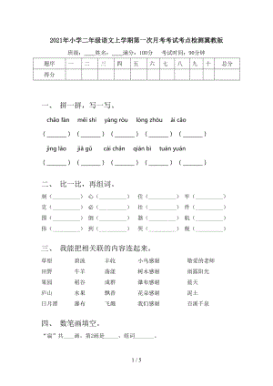 2021年小学二年级语文上学期第一次月考考试考点检测冀教版.doc