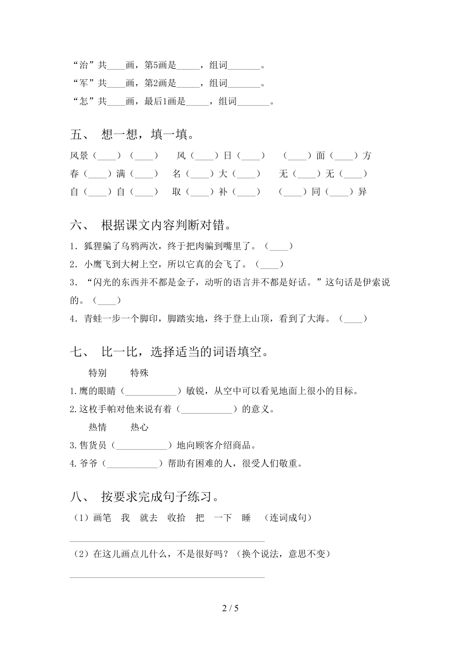 2021年小学二年级语文上学期第一次月考考试考点检测冀教版.doc_第2页