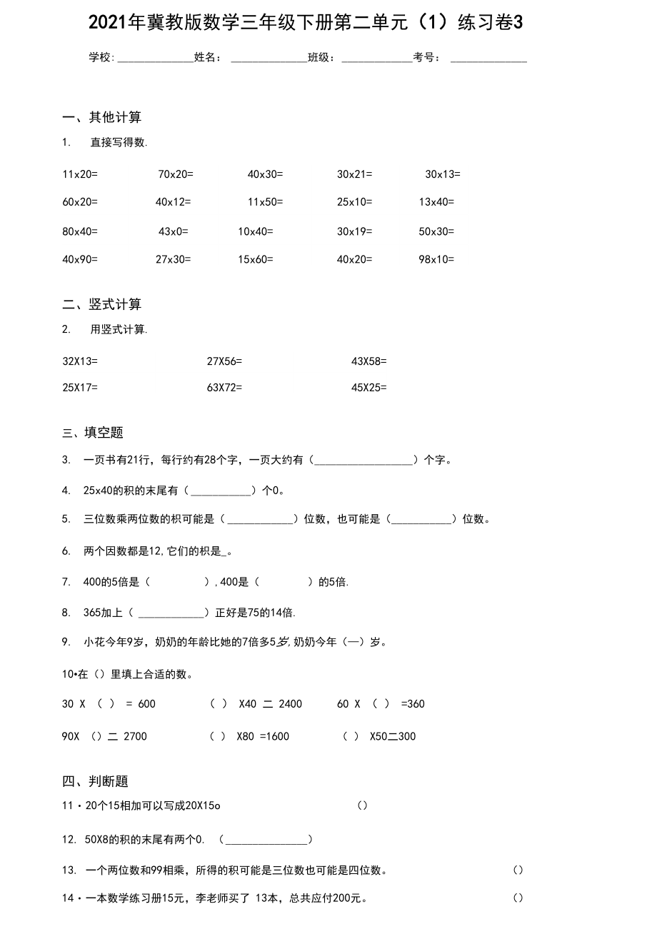 2021年冀教版数学三年级下册第二单元练习卷3.docx_第1页