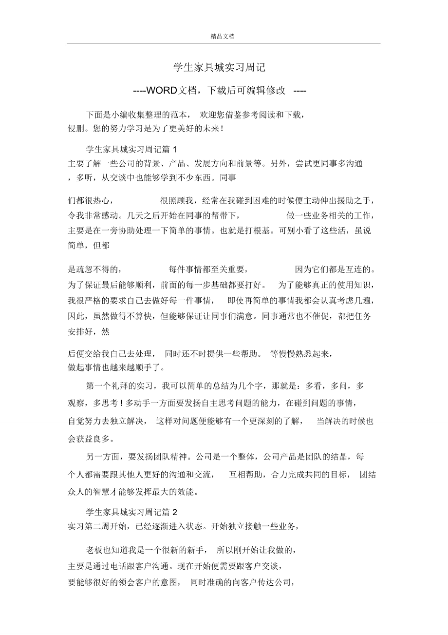 学生家具城实习周记.doc_第1页