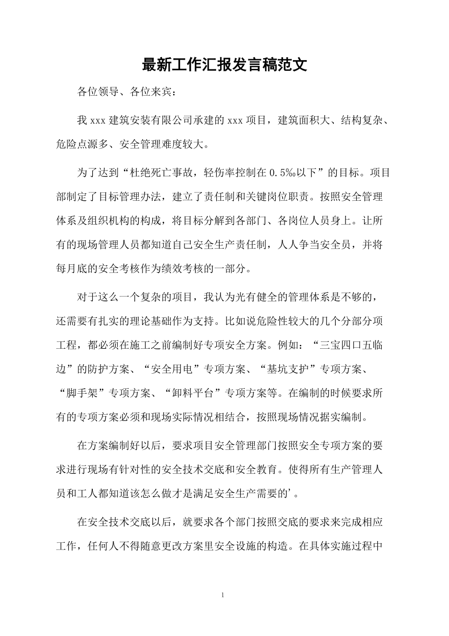 最新工作汇报发言稿范文.docx_第1页