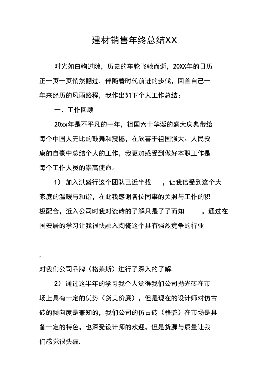 建材销售年终总结XX.doc_第1页