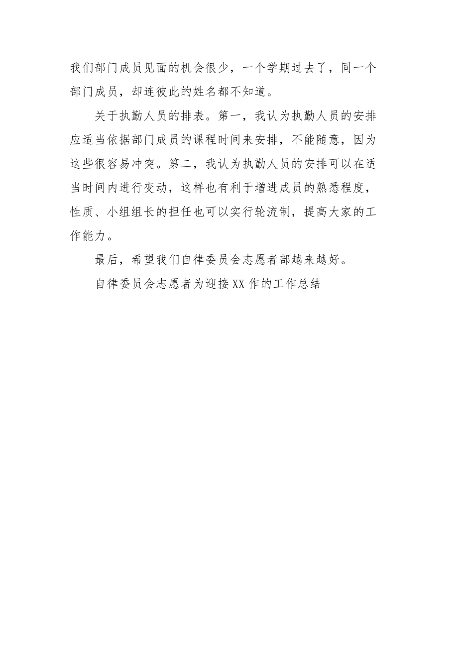 2021自律委员会志愿者为迎接作的工作总结范文.docx_第3页