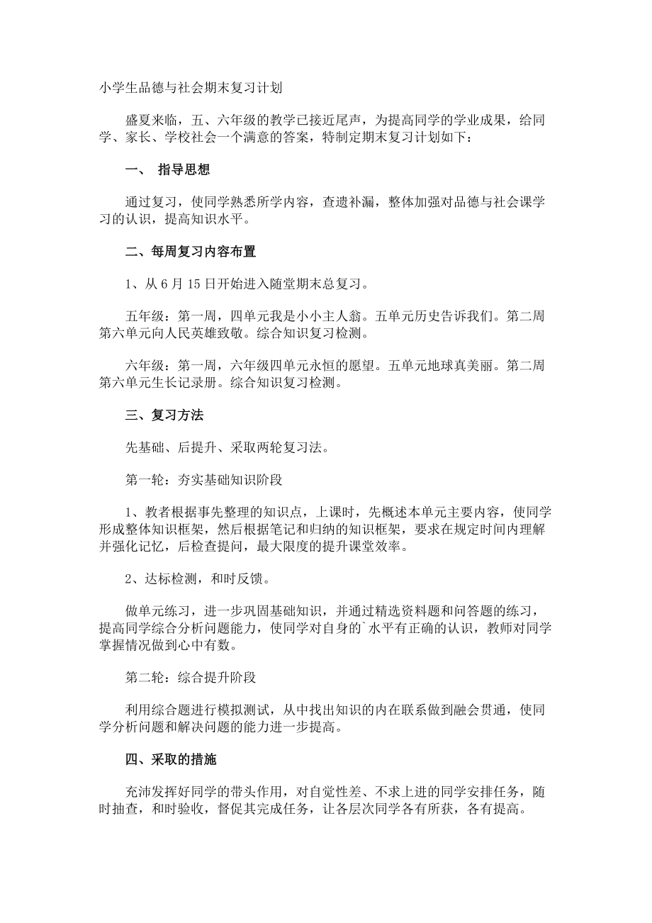 小学生品德与社会期末复习计划.docx_第1页