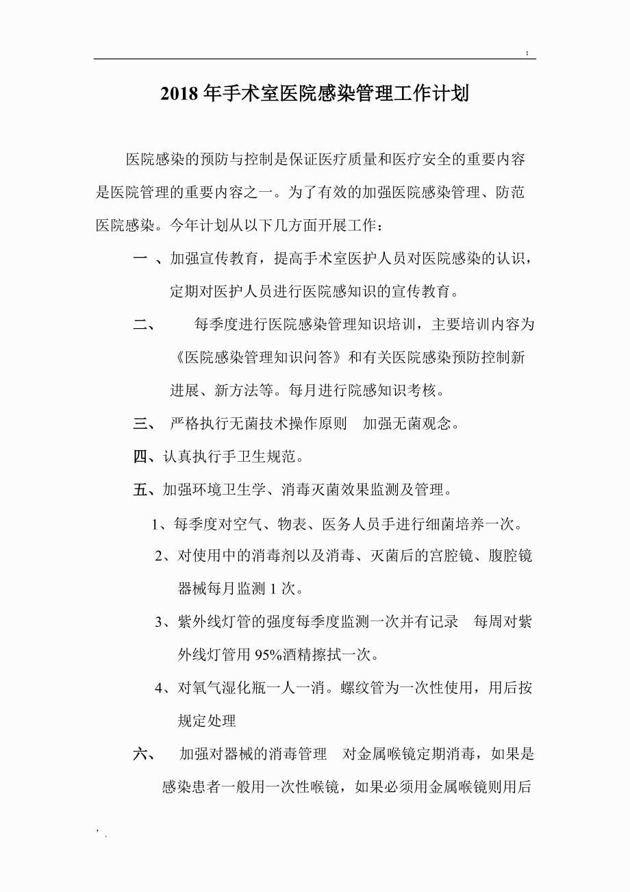 手术室医院感染管理工作计划.docx_第1页