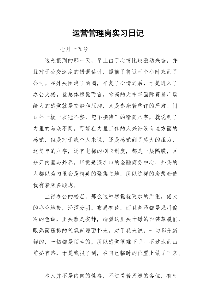 2021运营管理岗实习日记.docx_第1页