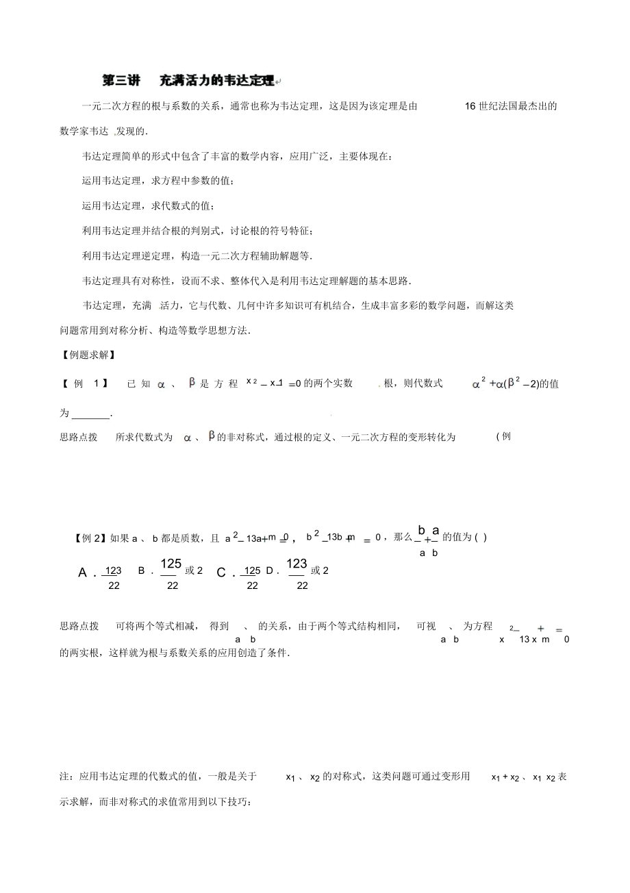 九年级数学竞赛讲座第三讲充满活力的韦达定理.docx_第1页