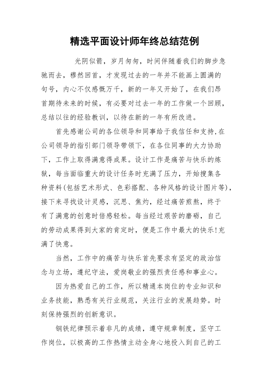 2021精选平面设计师年终总结范例.docx_第1页