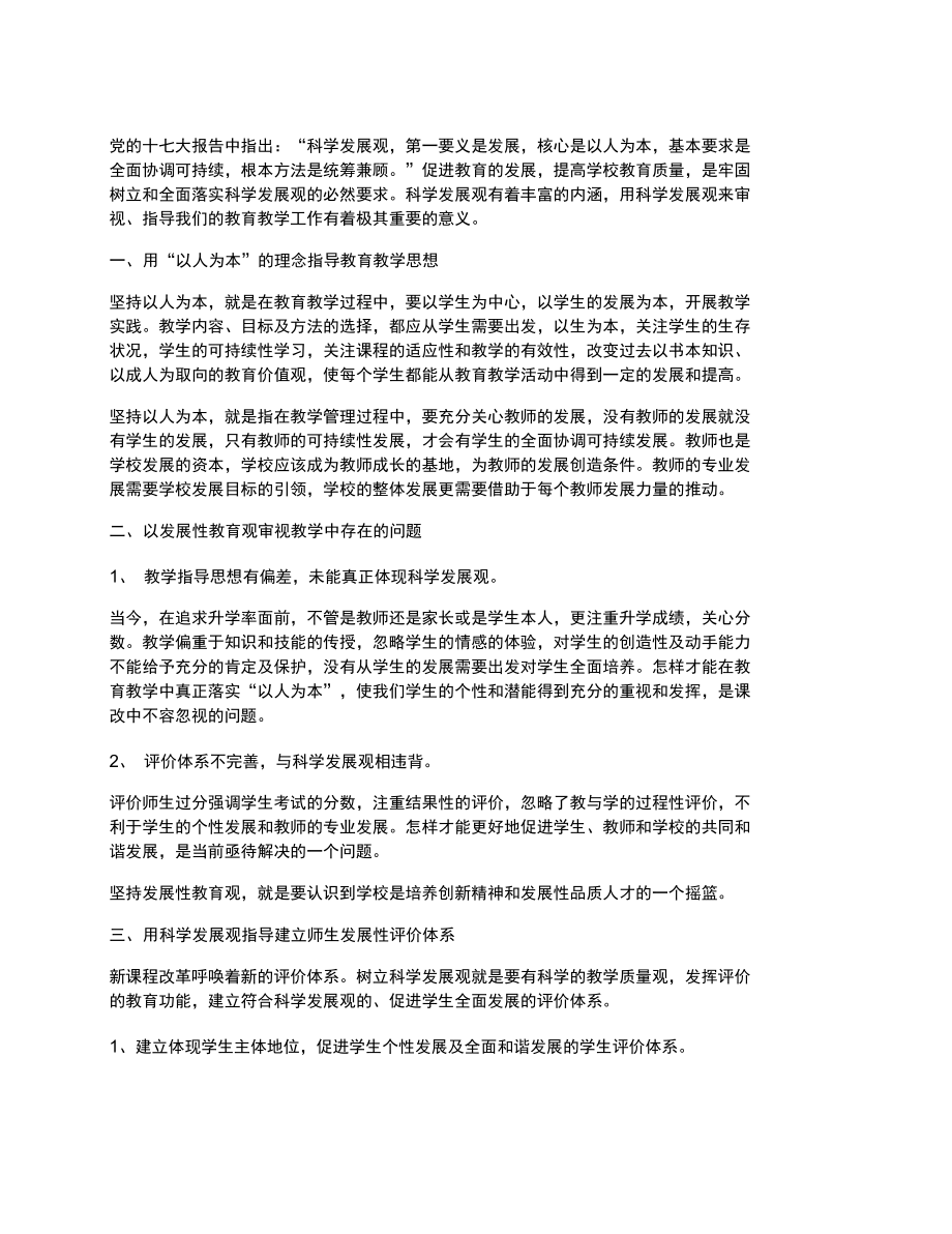 幼儿园教师学习科学发展观心得.doc_第1页