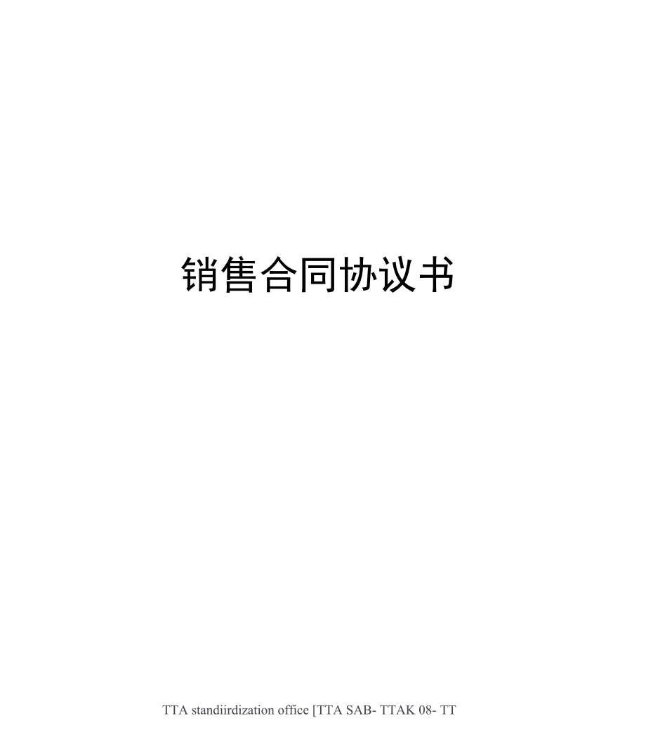 销售合同协议书.docx_第1页