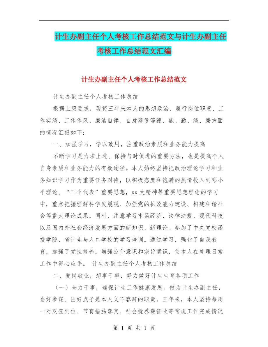 计生办副主任个人考核工作总结范文与计生办副主任考核工作总结范文汇编.docx_第1页