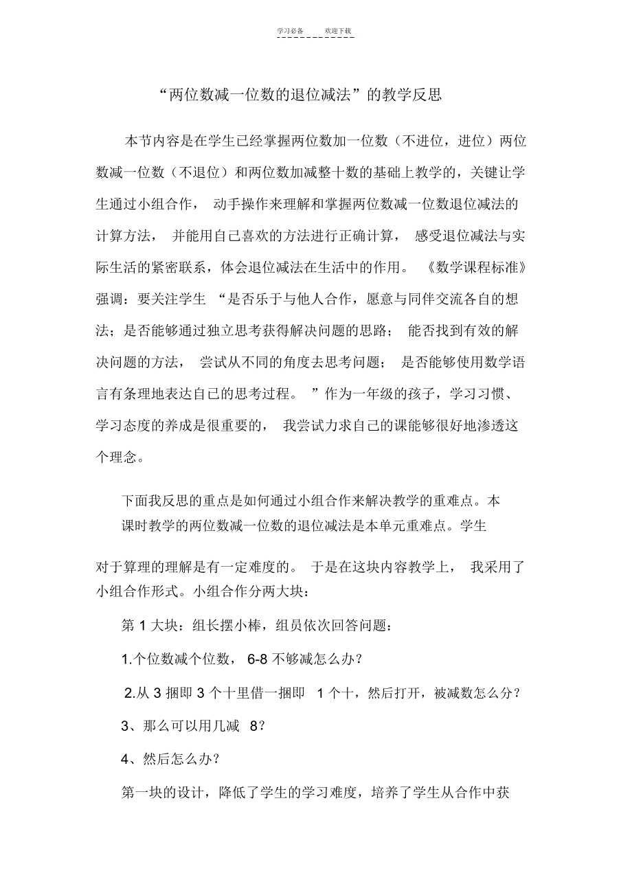 两位数减一位数的退位减法教学反思_7165.docx_第1页