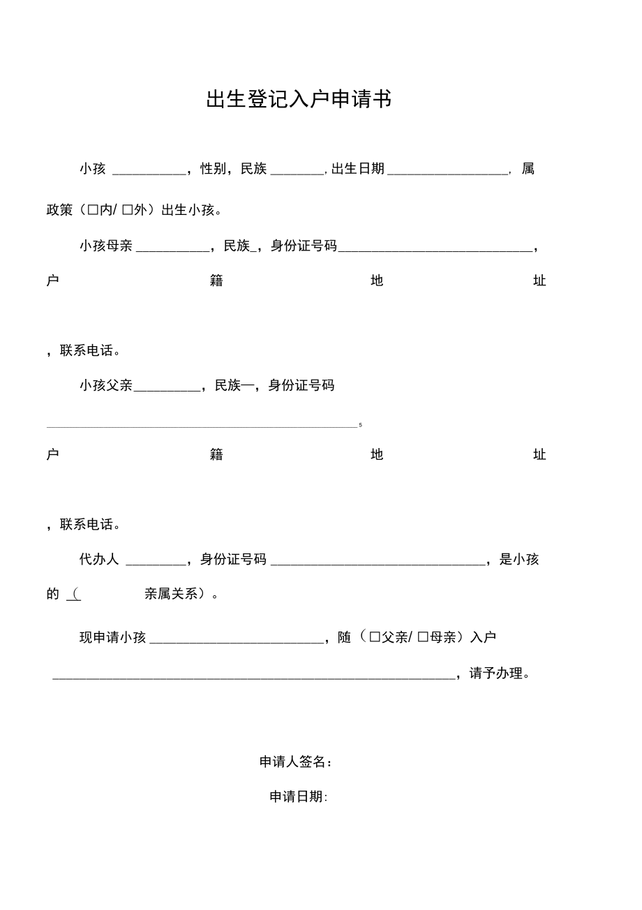 广州出生登记入户申请书.doc_第1页