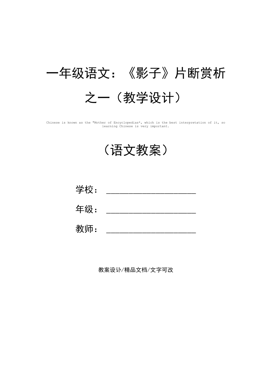 一年级语文：《影子》片断赏析之一(教学设计).docx_第1页