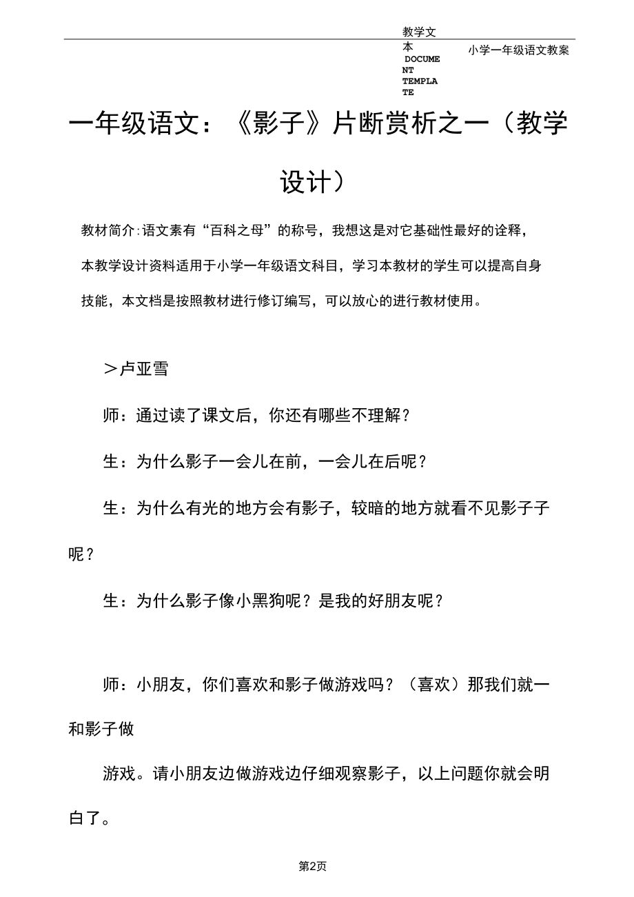 一年级语文：《影子》片断赏析之一(教学设计).docx_第2页