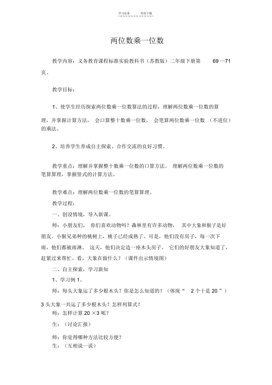 两位数乘一位数教案_9225.docx_第1页