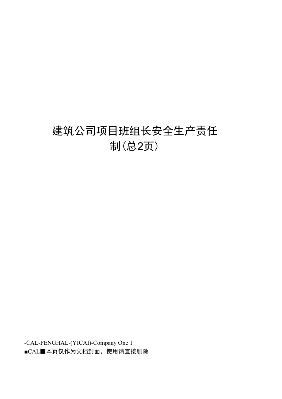 建筑公司项目班组长安全生产责任制.doc_第1页