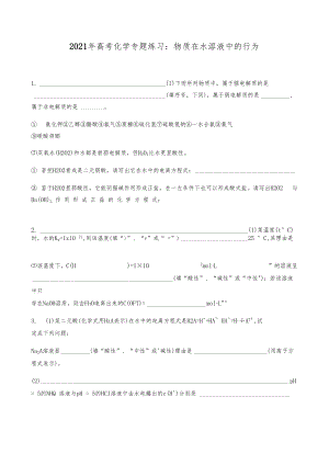 2021年高考化学专题练习：物质在水溶液中的行为.docx