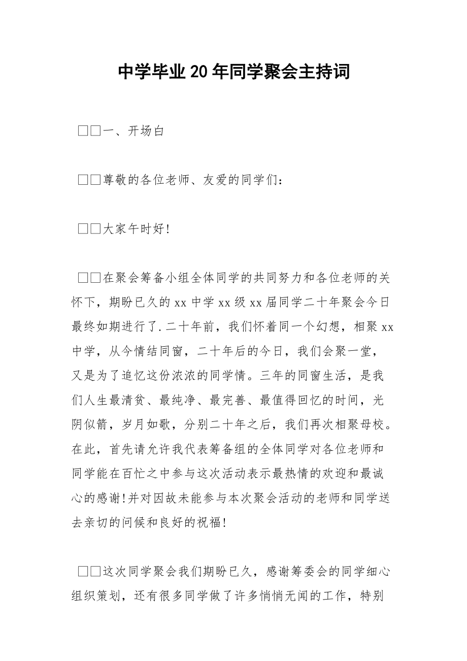 202__年中学毕业年同学聚会主持词.docx_第1页