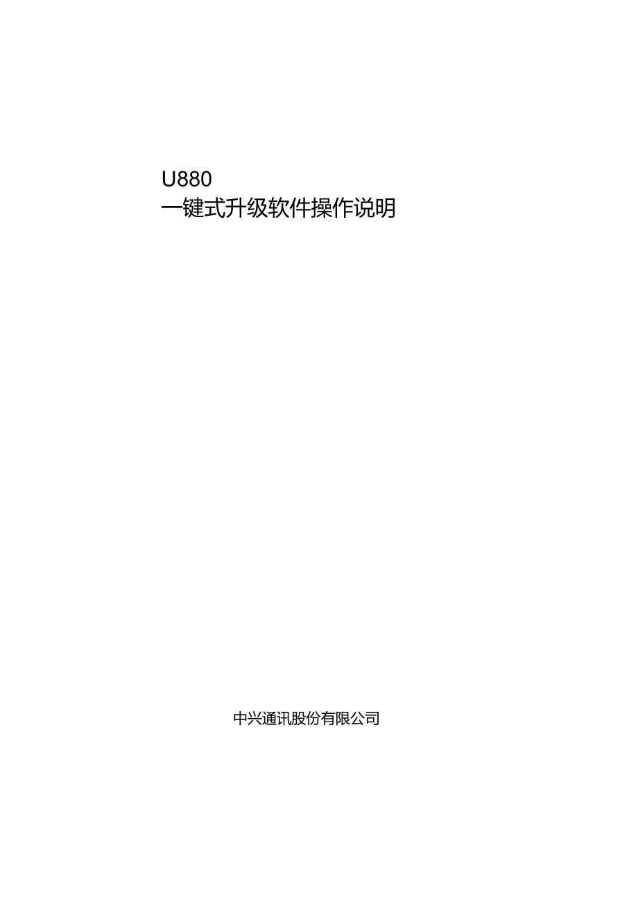 U880一键式升级软件操作说明.doc_第1页