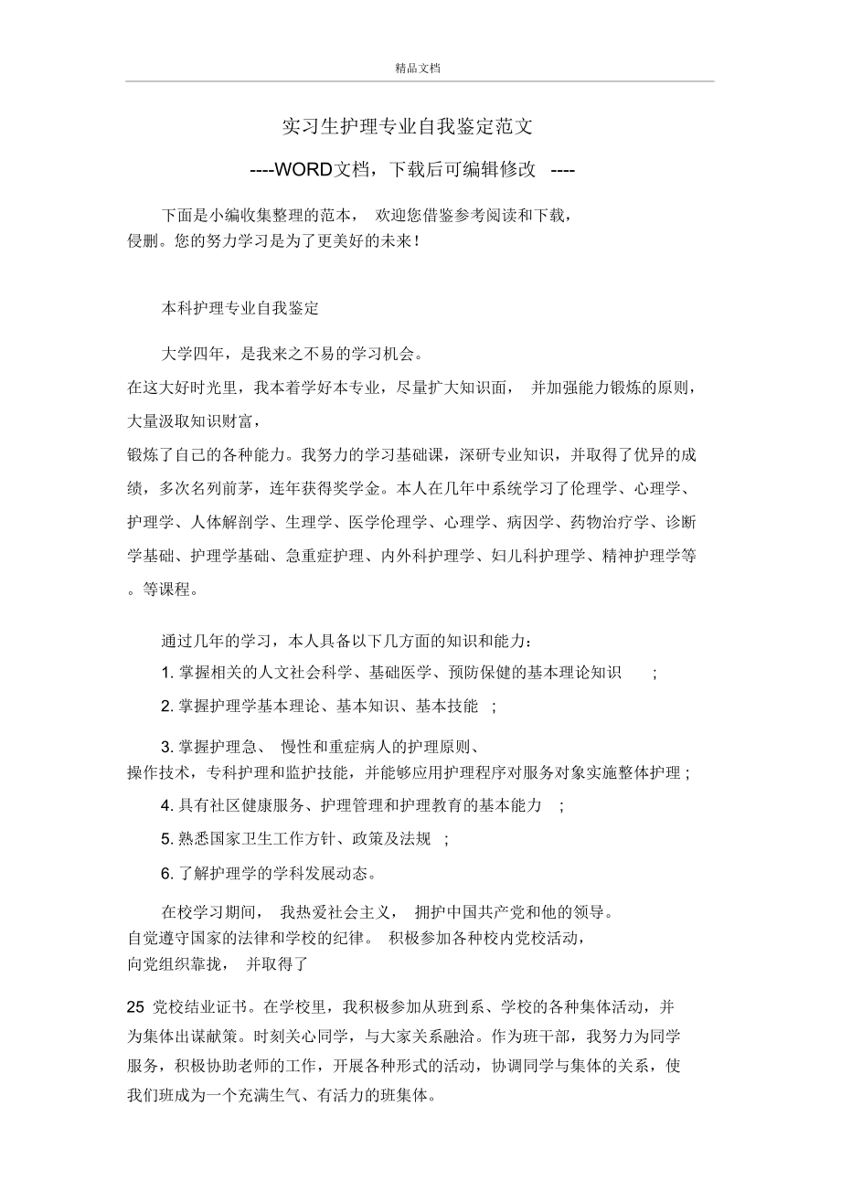 实习生护理专业自我鉴定范文.doc_第1页