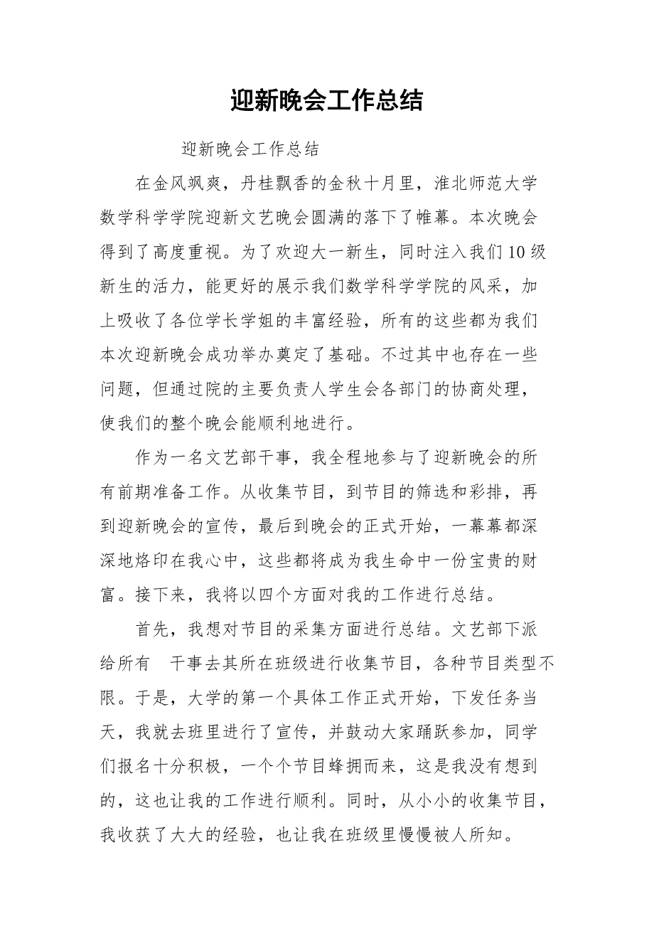 2021迎新晚会工作总结.docx_第1页